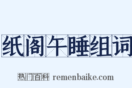 纸阁午睡组词是什么意思的图片